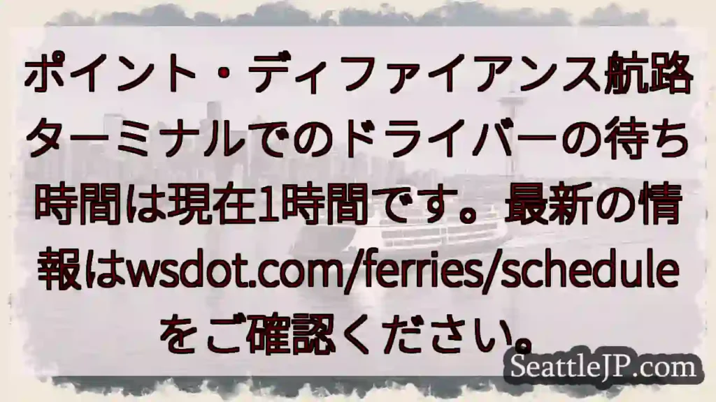 フェリーターミナル：ドライバー待機1時間