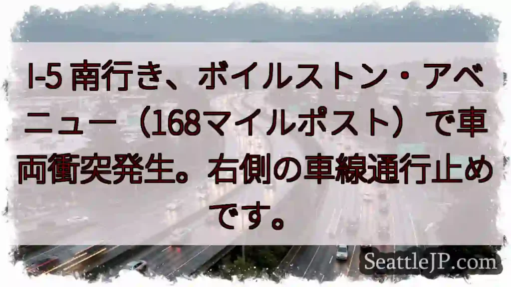 I-5南: 車両衝突、右車線通行止め