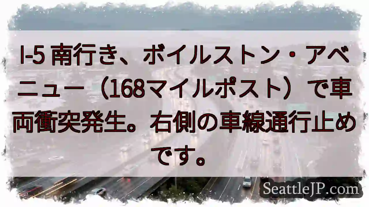 I-5南: 車両衝突、右車線通行止め