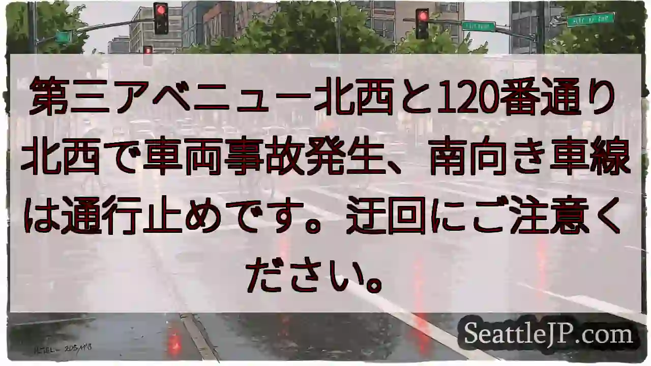 事故発生！第三アベニュー付近通行止め