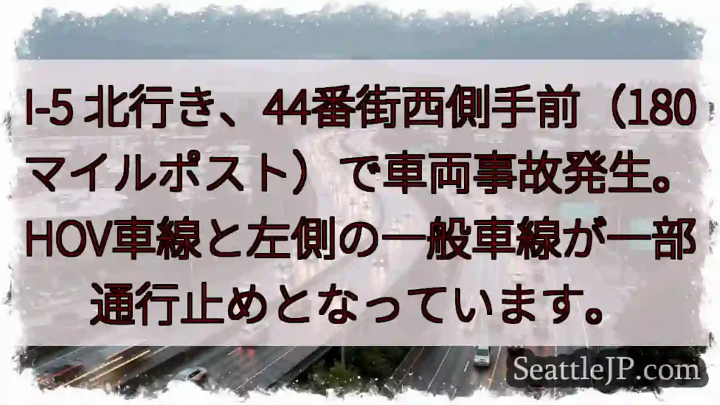 I-5事故：44ave西側通行止め