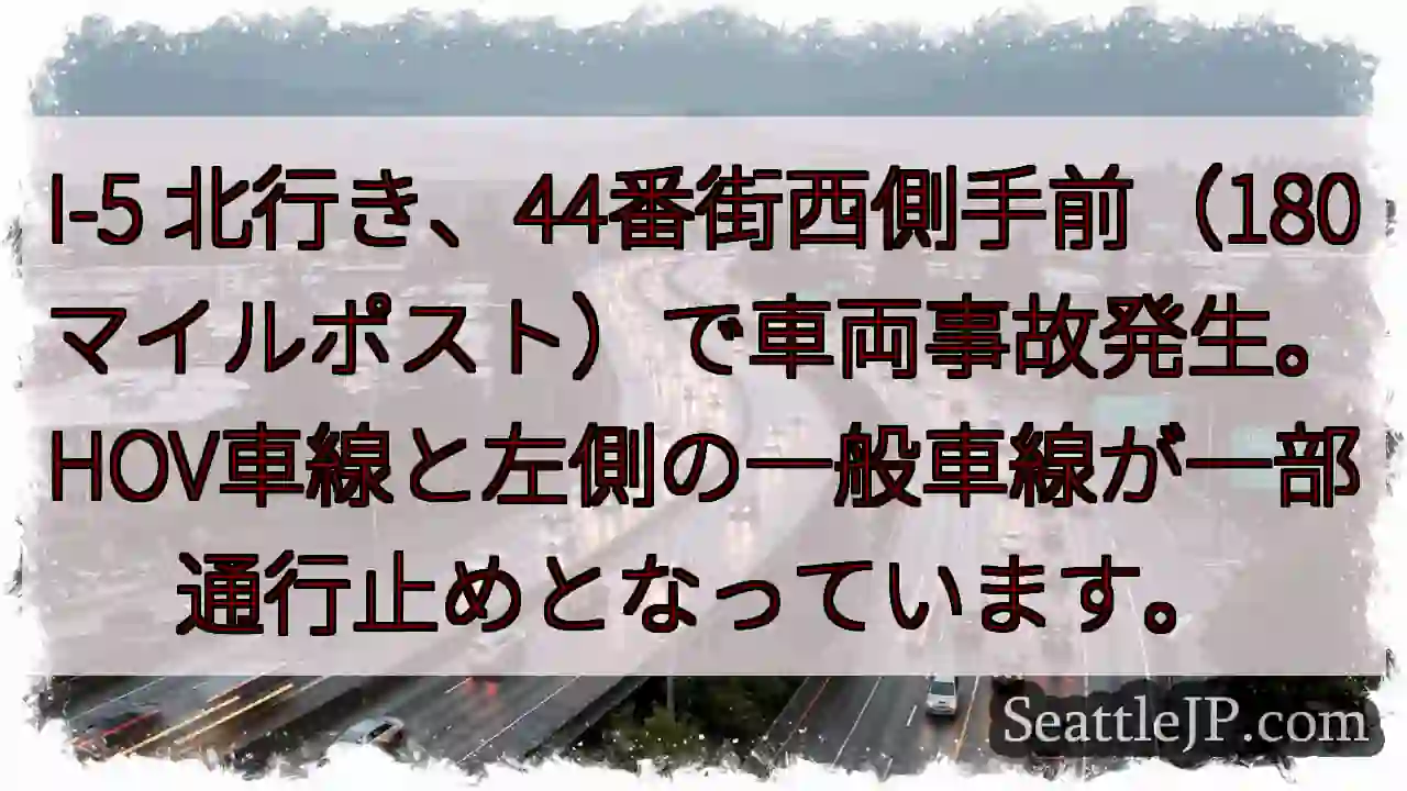 I-5事故：44ave西側通行止め