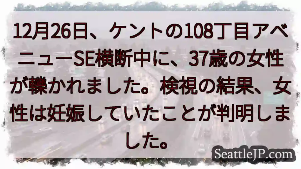 妊婦死亡　交通事故発生