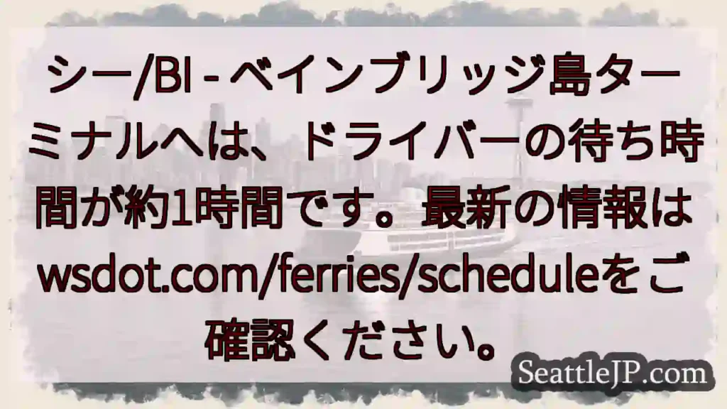 フェリー待ち合い時間: 最大1時間
