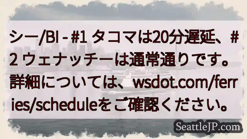 タコマ遅延20分！ウェナッチーは通常。