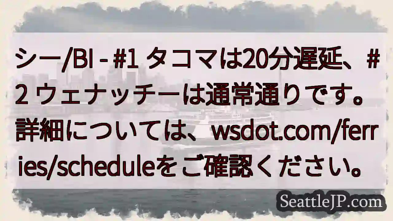 タコマ遅延20分！ウェナッチーは通常。