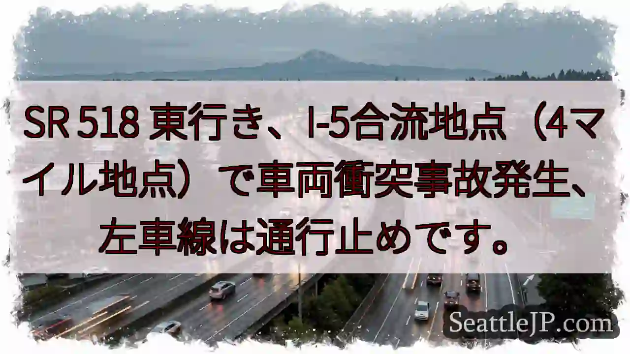 事故発生！SR518左車線通行止め