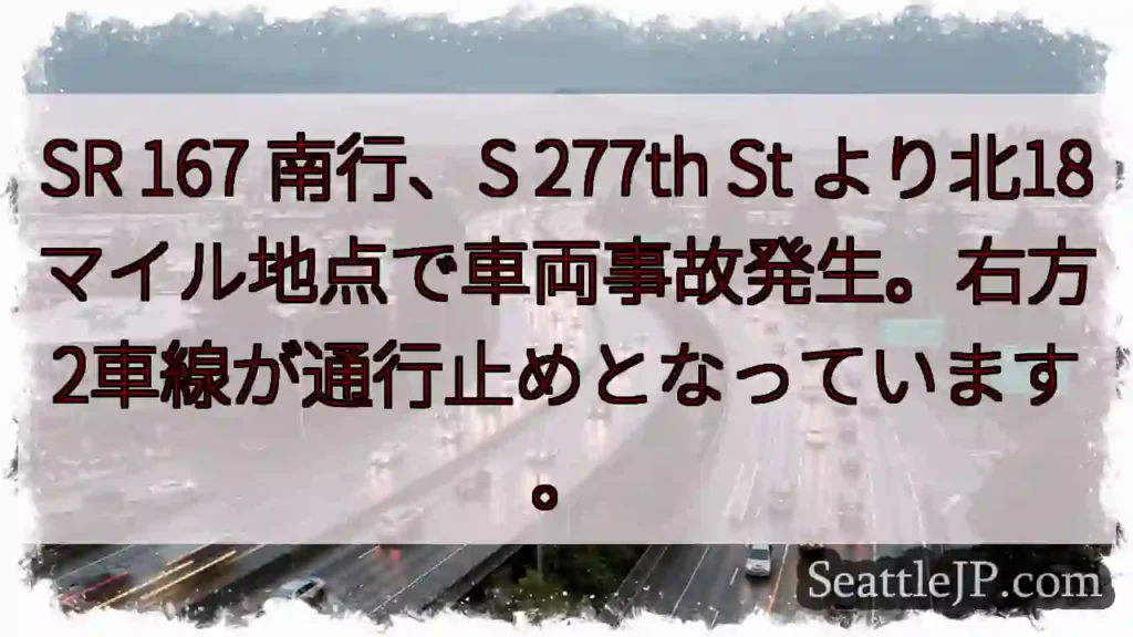 事故発生！SR167 南行、通行止め