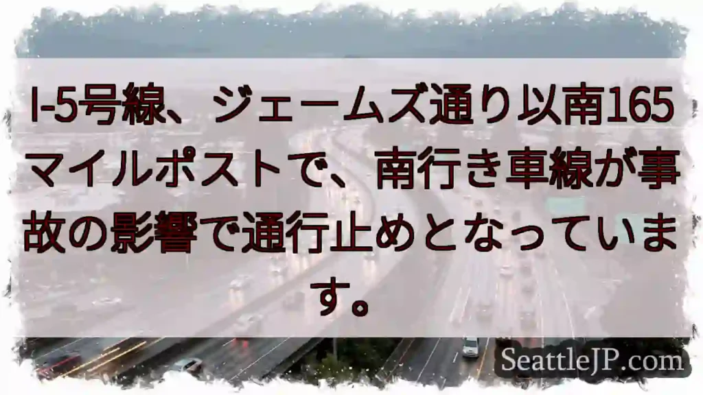 I-5事故：南行き通行止め