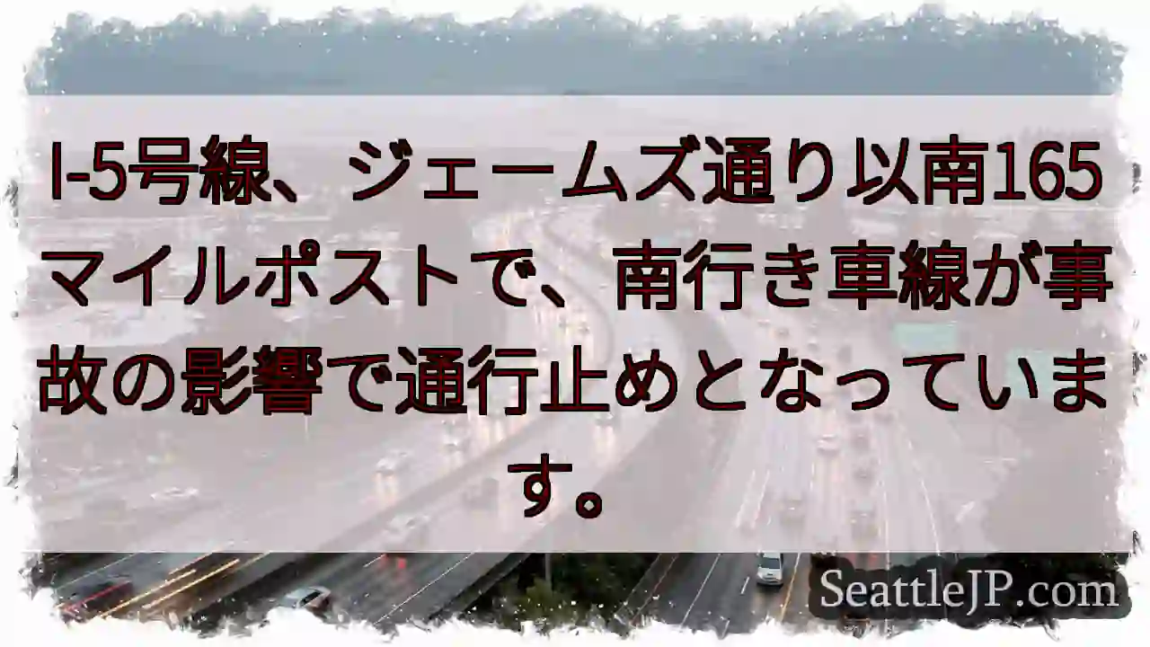I-5事故：南行き通行止め