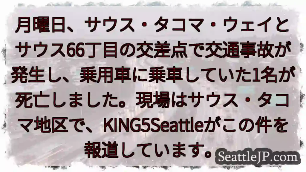 交通事故: 1名死亡 タコマ
