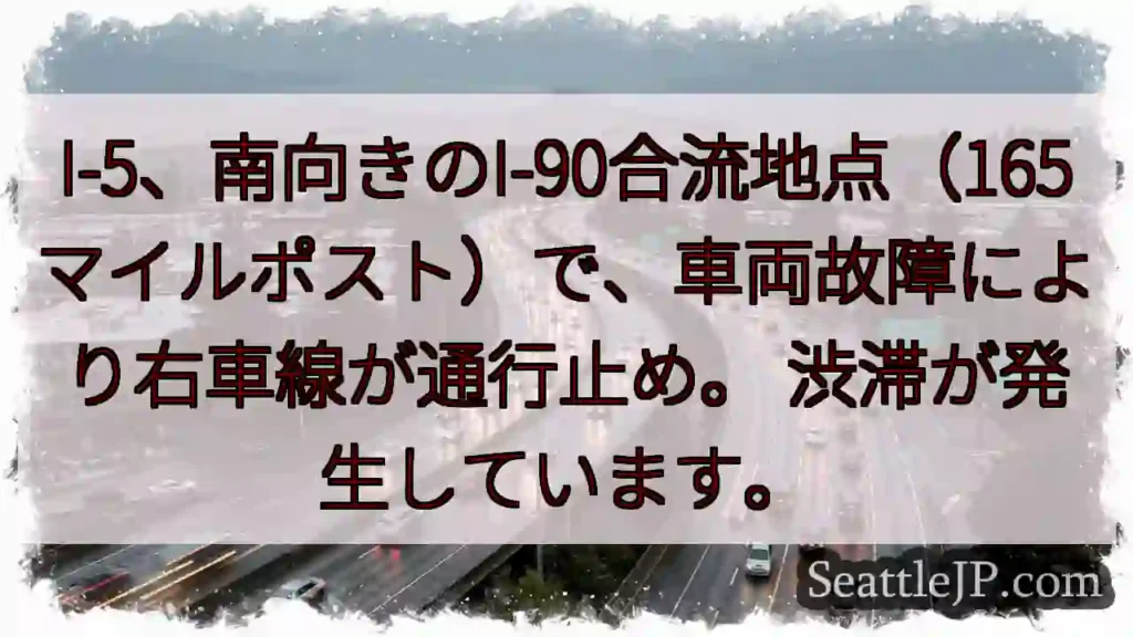 I-5/I-90：右車線通行止め！