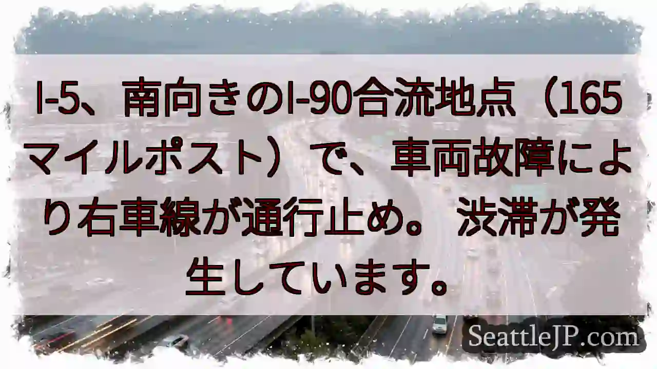 I-5/I-90：右車線通行止め！
