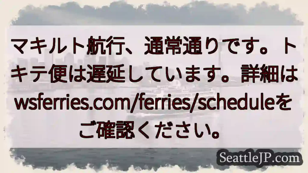 航行は通常。トキテ便は遅延中。