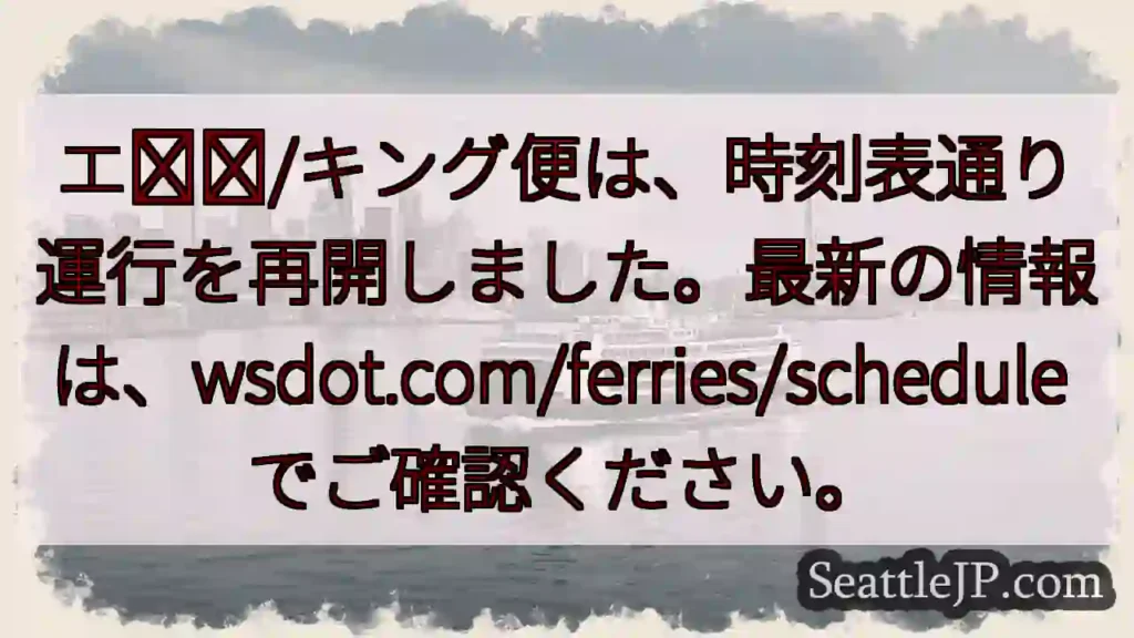 フェリー運行再開!時刻表を確認