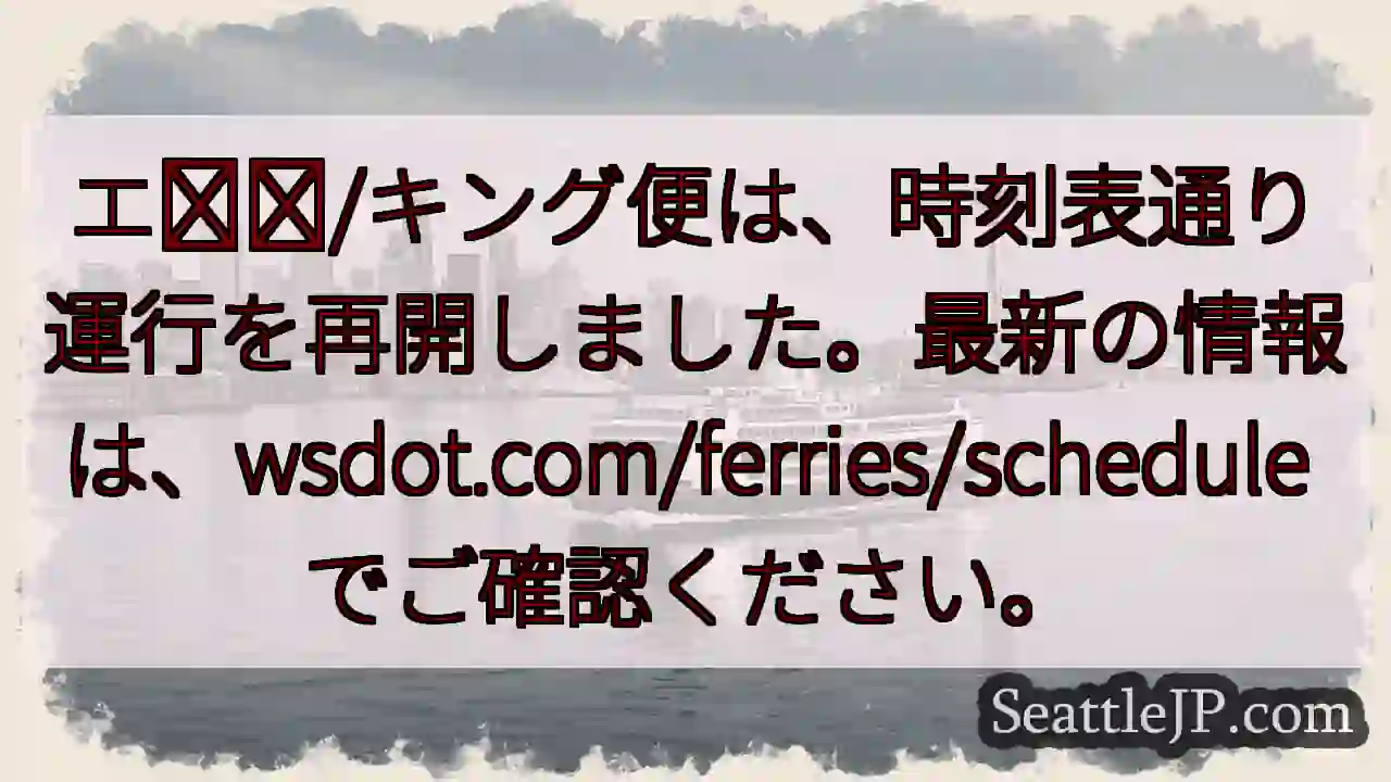 フェリー運行再開！時刻表を確認