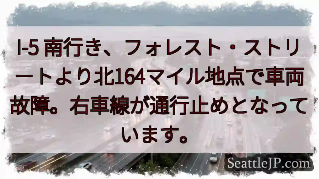I-5 事故：右車線通行止め
