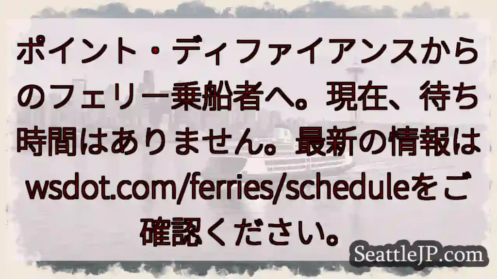 フェリー乗船、待ち時間なし！