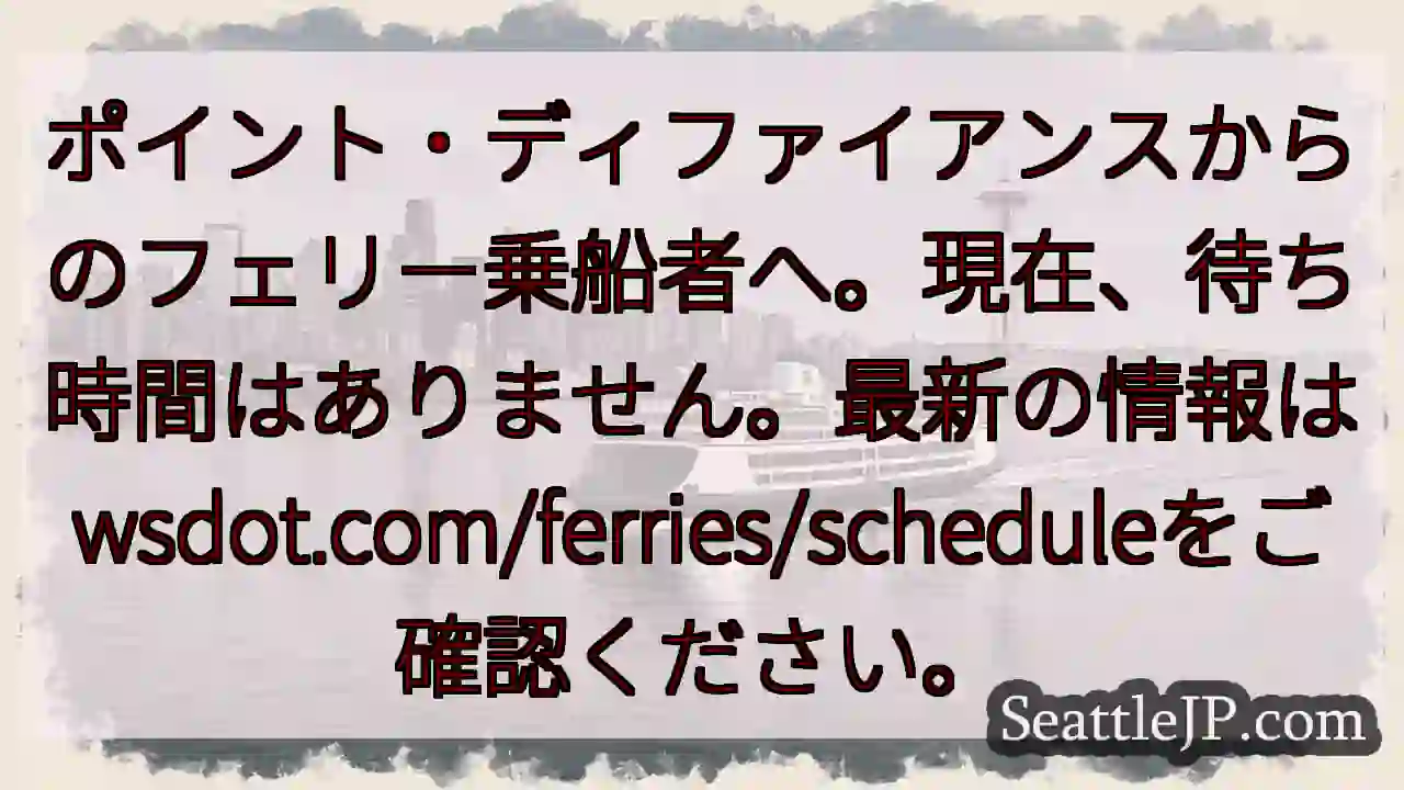フェリー乗船、待ち時間なし！