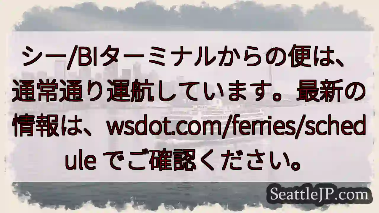 フェリー運航状況：通常通り