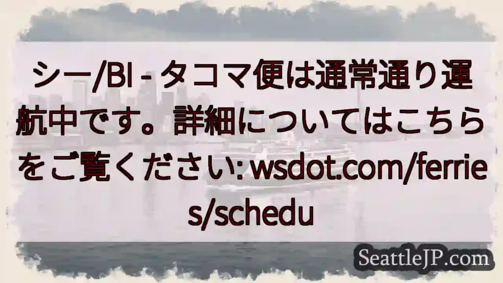 タコマ便：通常運行中！