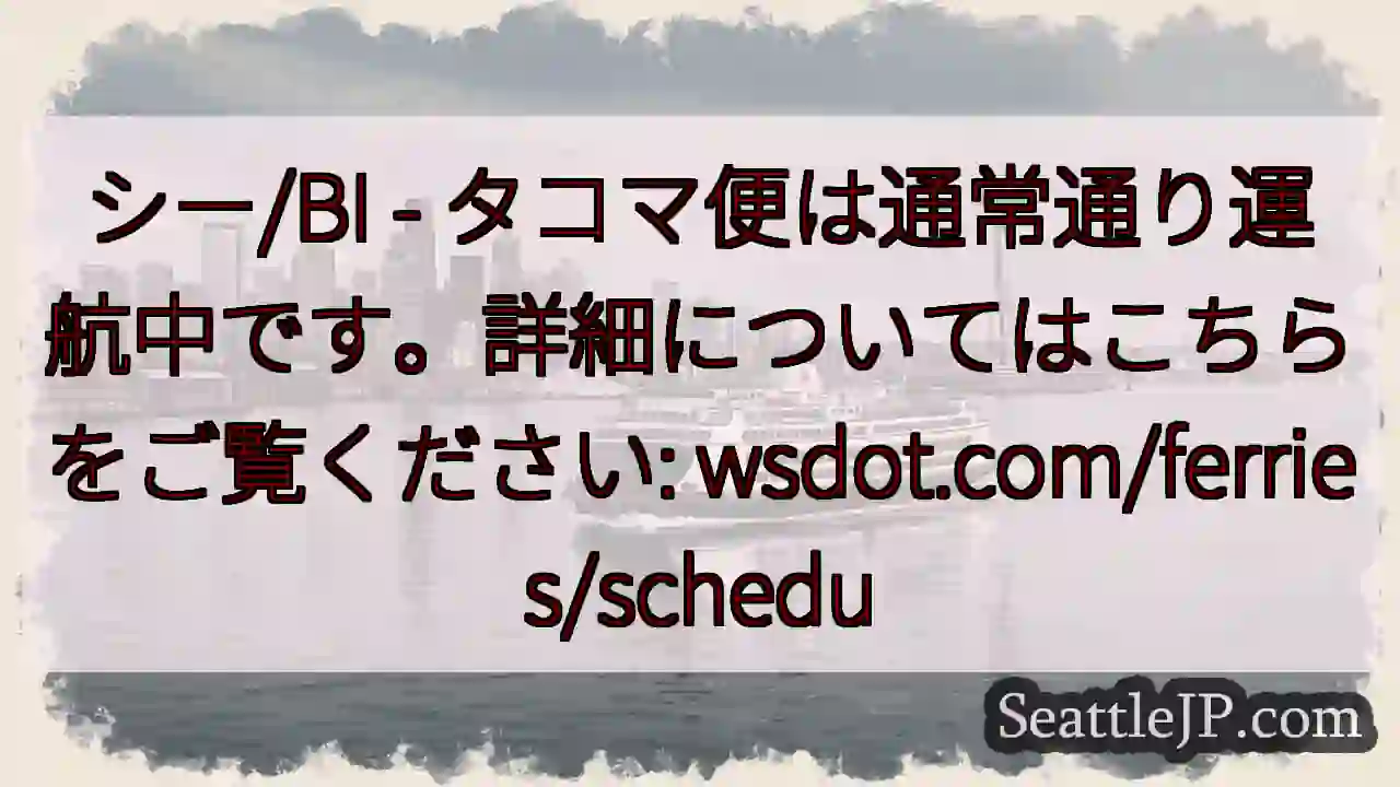 タコマ便：通常運行中！