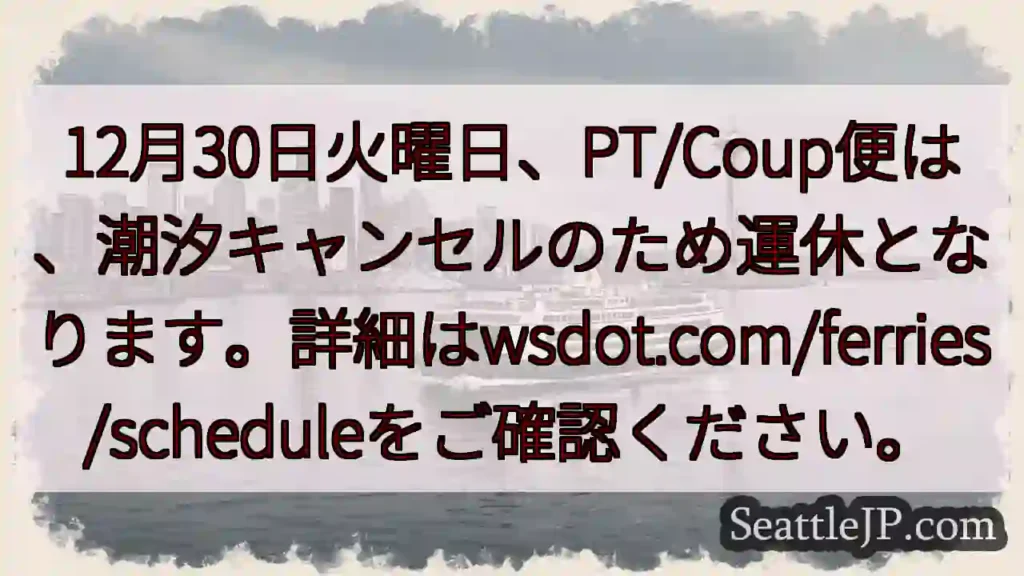 フェリー運休！潮汐キャンセルの影響
