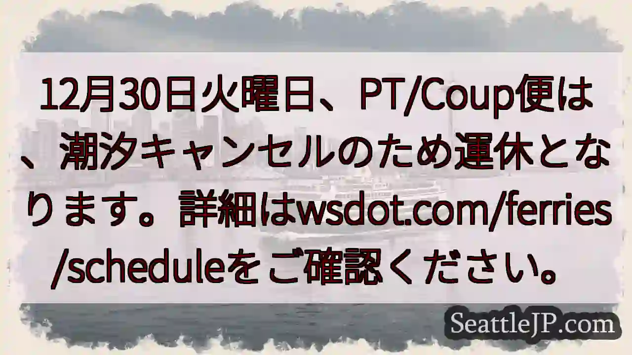 フェリー運休！潮汐キャンセルの影響