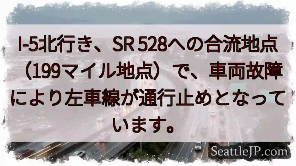 I-5左車線通行止め！故障車両あり