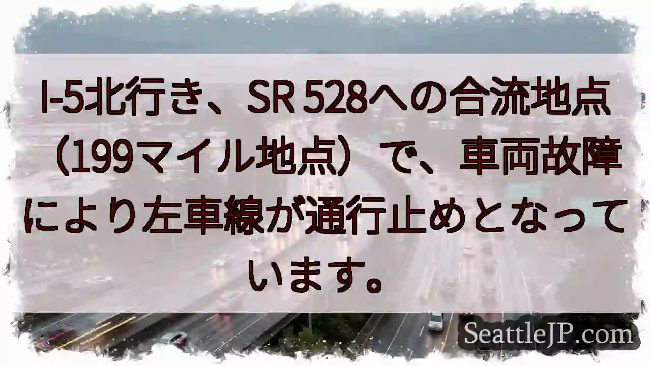 I-5左車線通行止め！故障車両あり