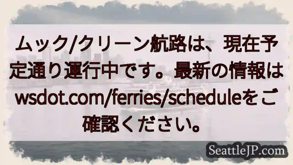 航路は通常運行中！wsdot.comで確認