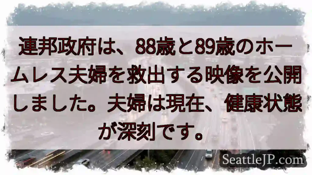 88歳と89歳…救出されました