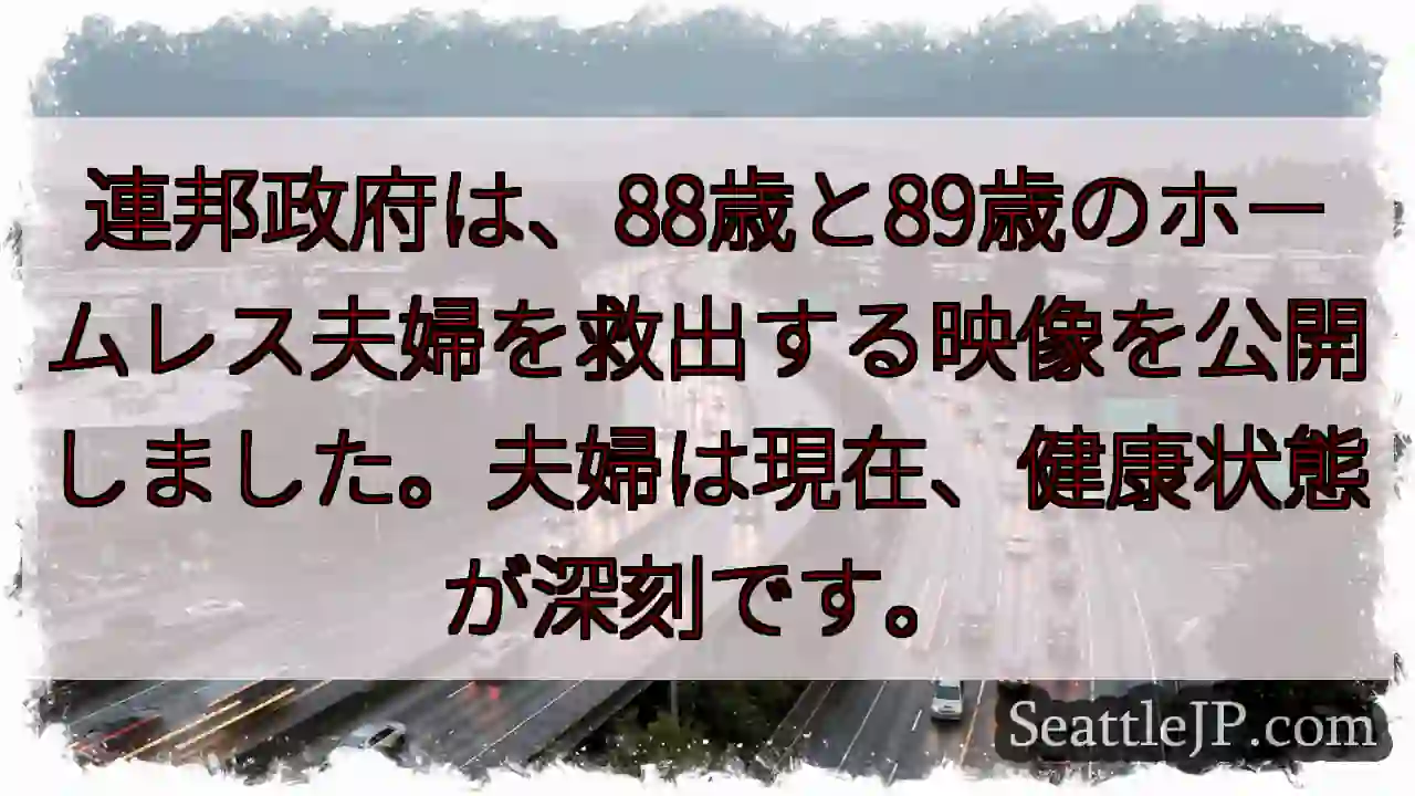 88歳と89歳…救出されました
