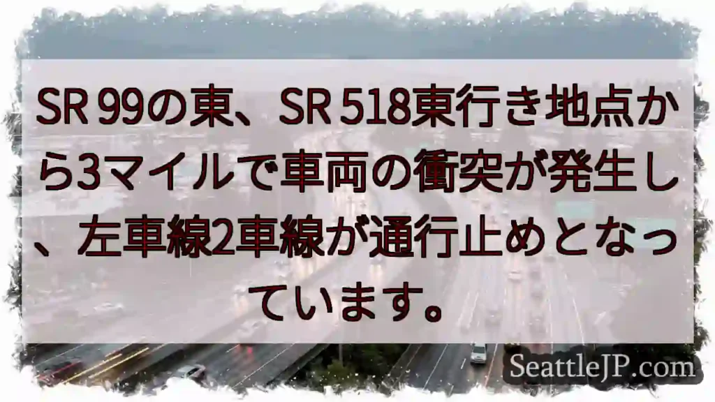 SR 99事故！左車線通行止め