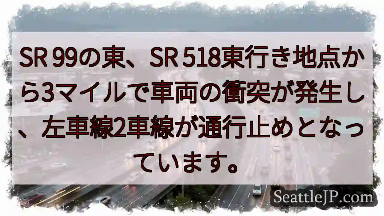 SR 99事故！左車線通行止め