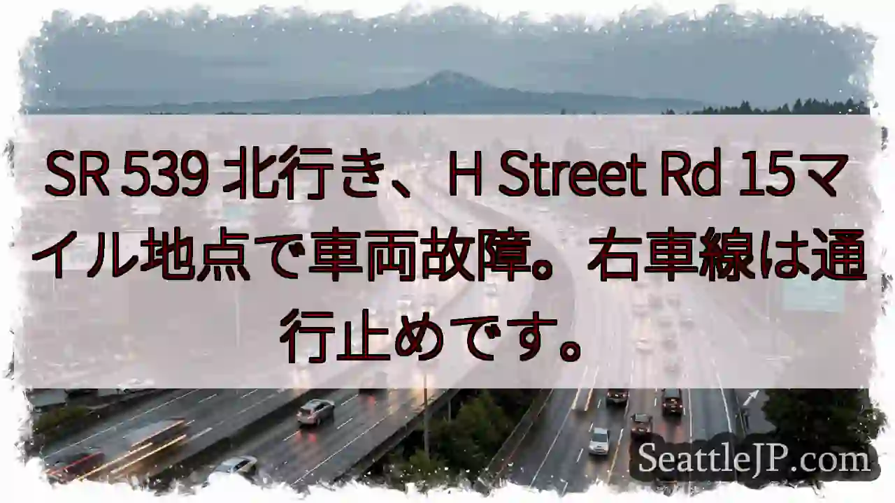 SR 539 故障！右車線通行止め