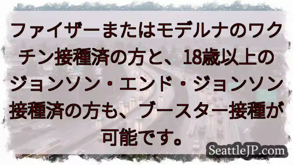 ブースター接種可能！ファイザー・モデルナ・J&J
