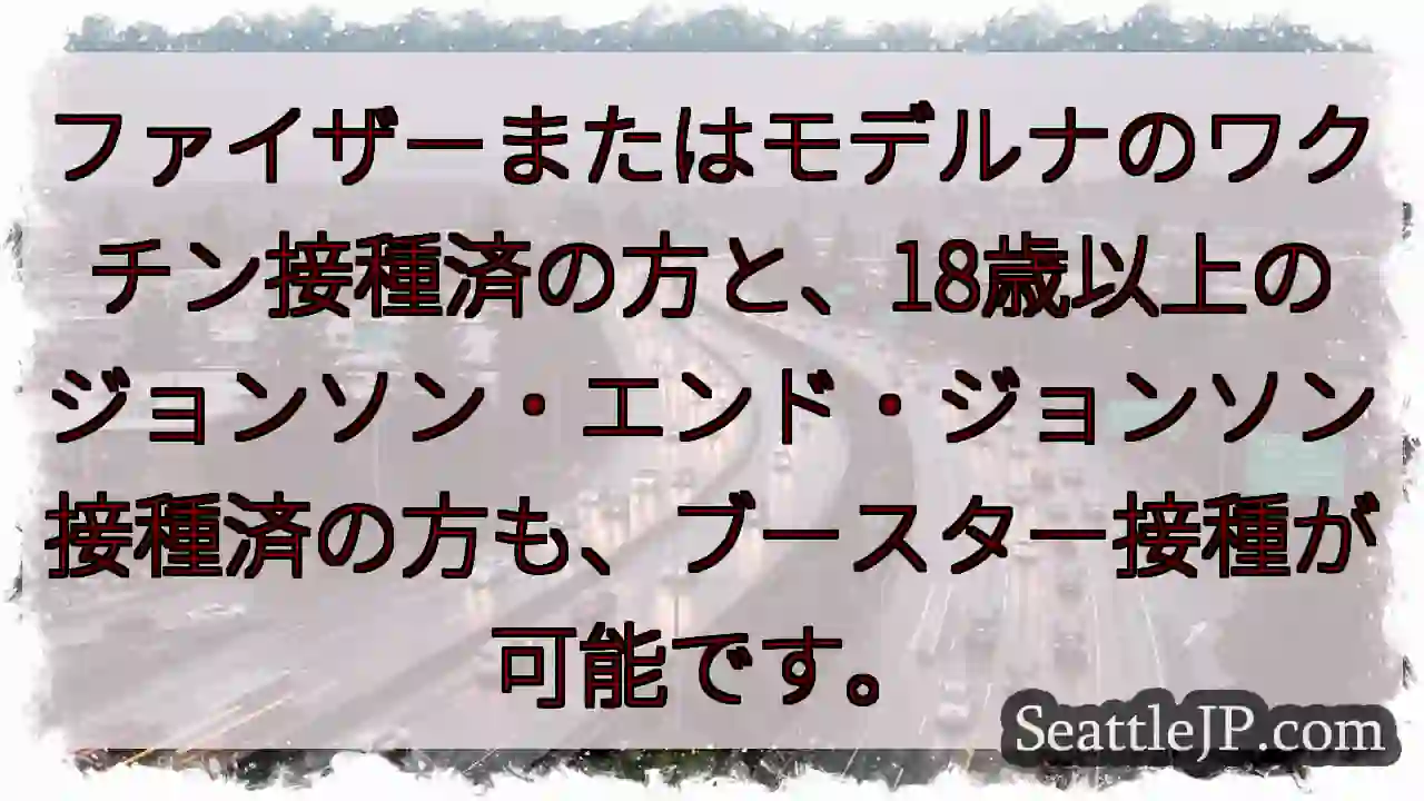 ブースター接種可能！ファイザー・モデルナ・J&J