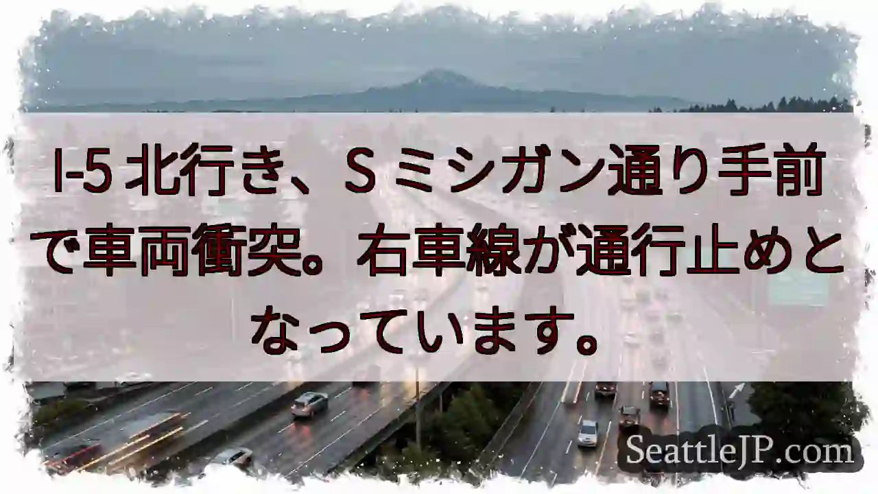 I-5北: ミシガン通りで事故