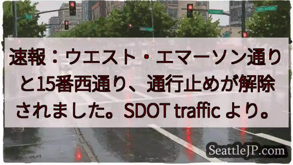 通行止め解除！速報