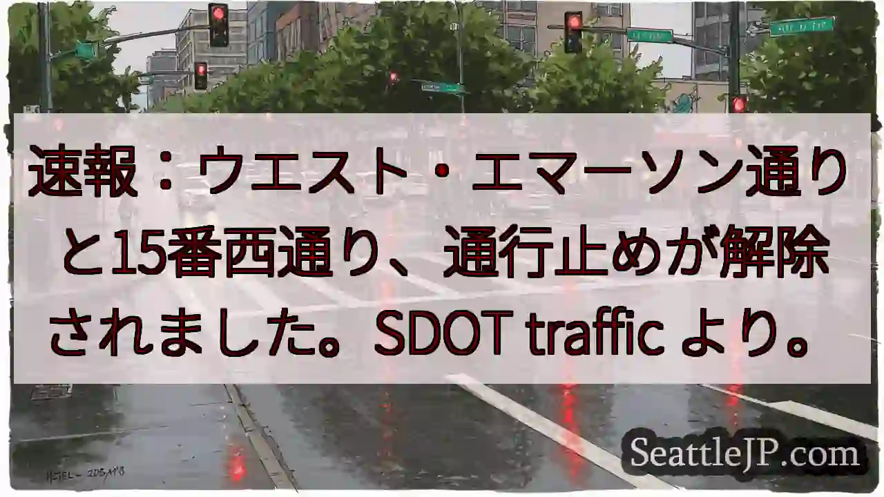 通行止め解除！速報