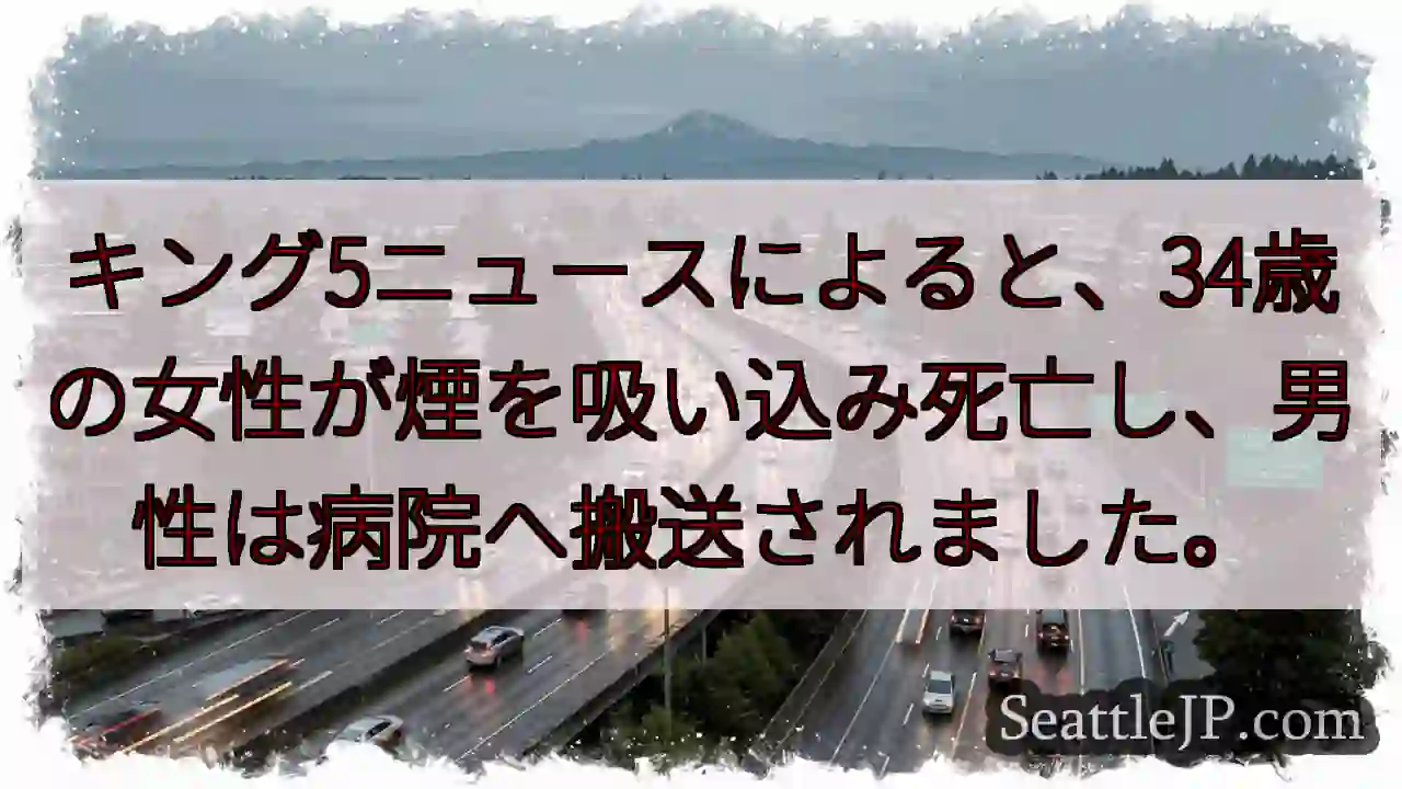 女性死亡、男性搬送 - 煙吸い込み