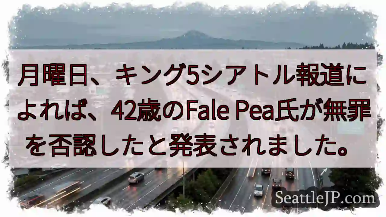 Fale Pea氏、無罪否認