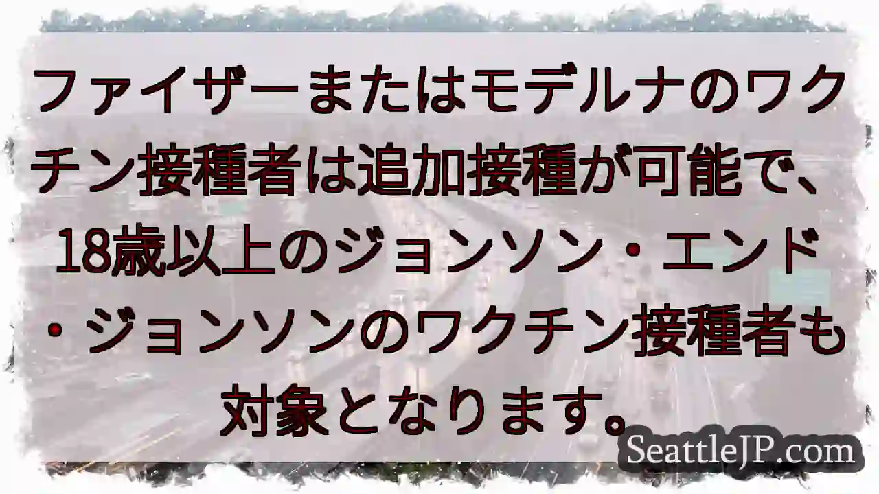 追加接種OK！ファイザー・モデルナ対象