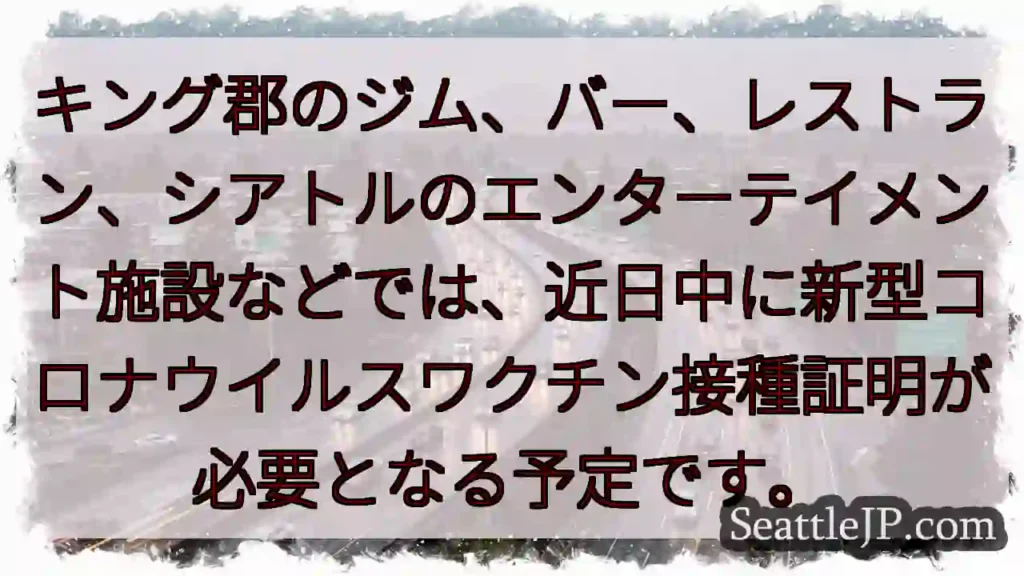 ワクチン証明、必要に！