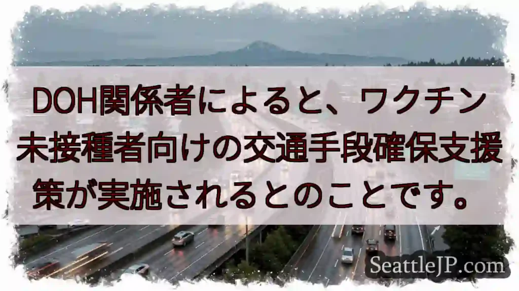 ワクチン未接種者向け交通支援策