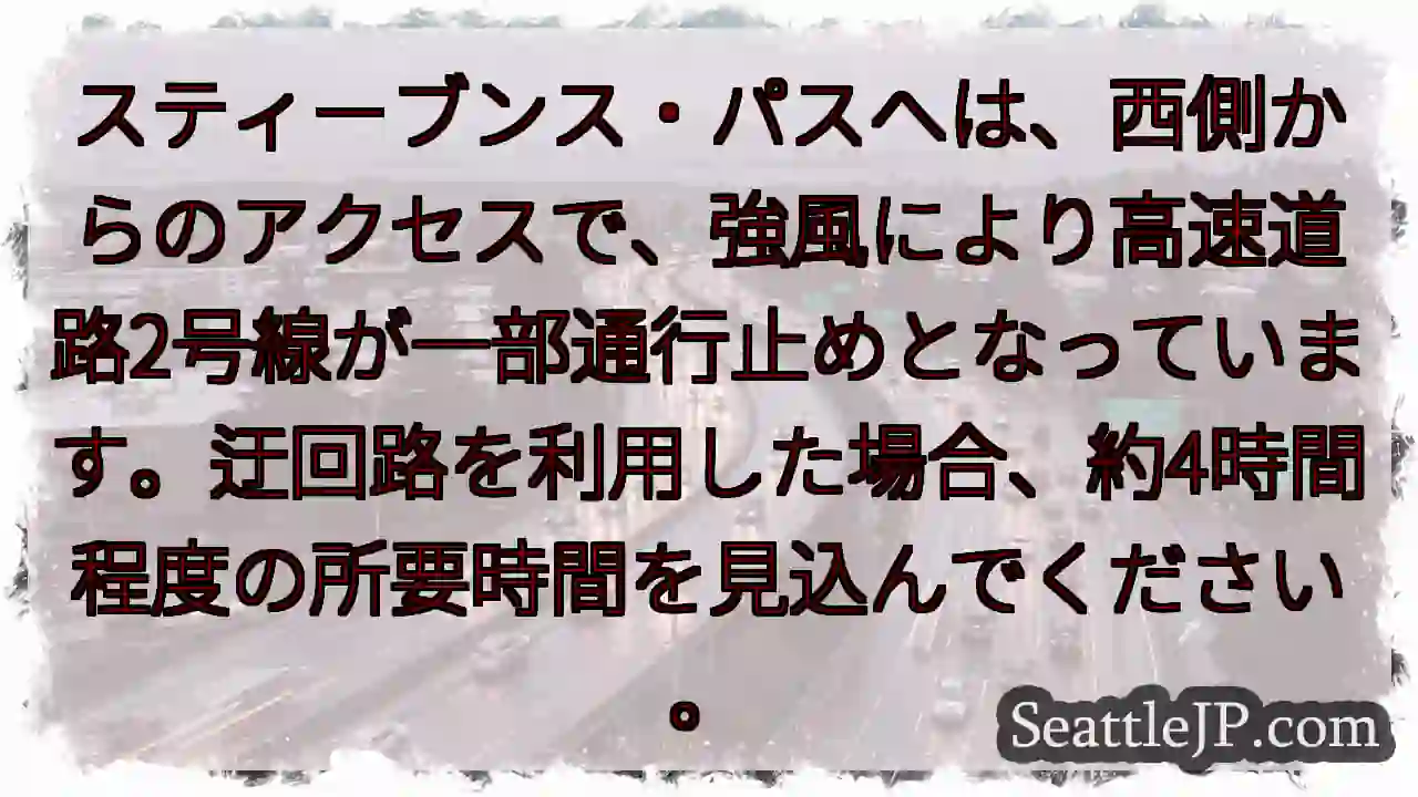 スティーブンス・パス：通行止め！迂回路約4時間