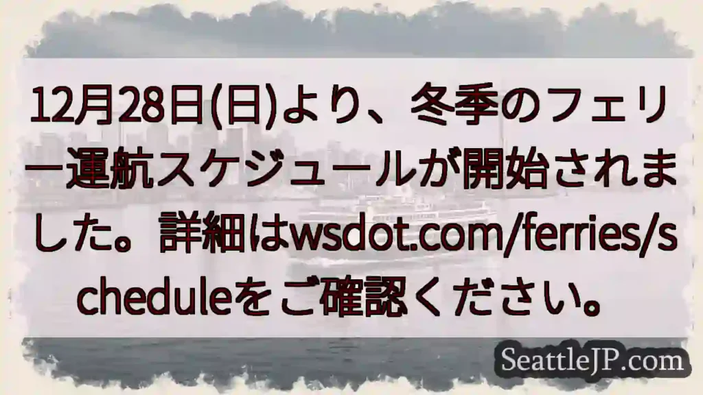 冬季フェリー時刻表開始！