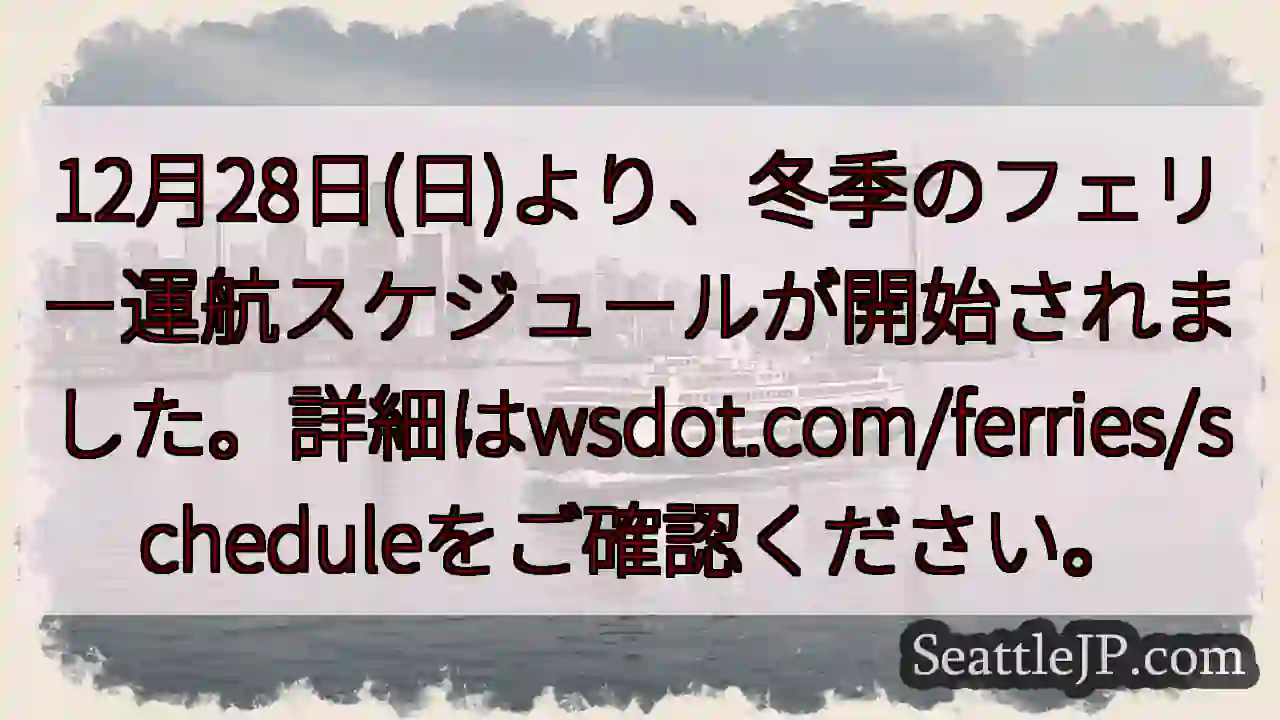 冬季フェリー時刻表開始！