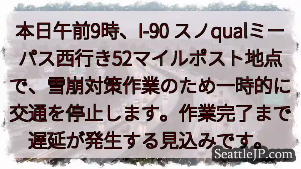 I-90：雪崩対策、一時通行止め